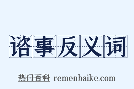 谘事反义词是什么意思的图片
